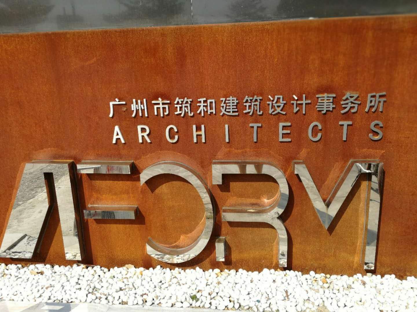 廣州市築和建築設計事務所