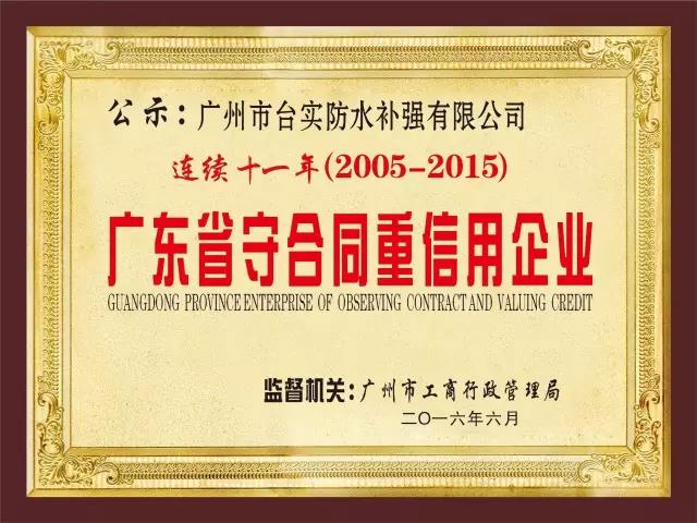 廣東省守合同重信用企業