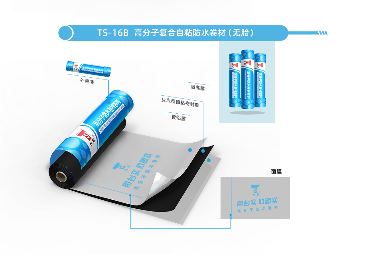 TS-16B 高分(fēn)子複合自粘防水卷材（無胎）.jpg